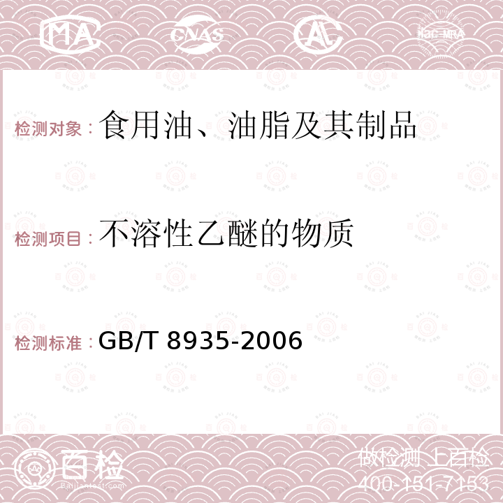 不溶性乙醚的物质 GB/T 8935-2006 工业用猪油