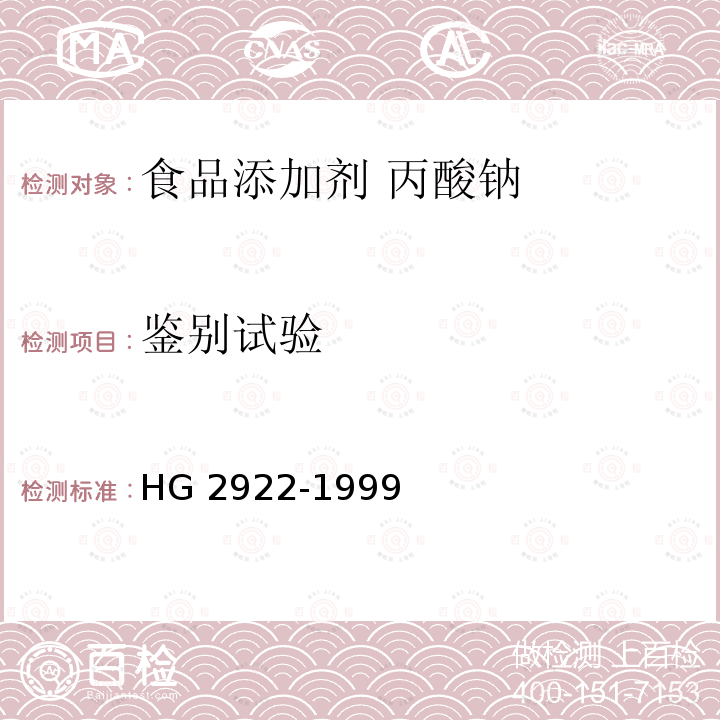 鉴别试验 食品添加剂 丙酸钠 HG 2922-1999