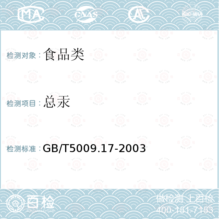 總汞 食品中總汞及有機汞的測定 GB/T5009.17-2003