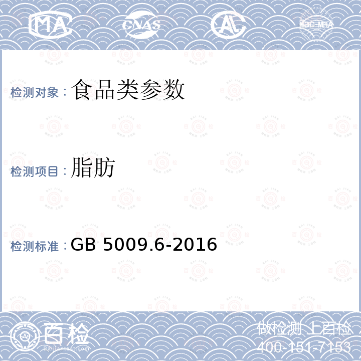 脂肪 食品安全国家标准 食品中脂肪的测定　GB 5009.6-2016