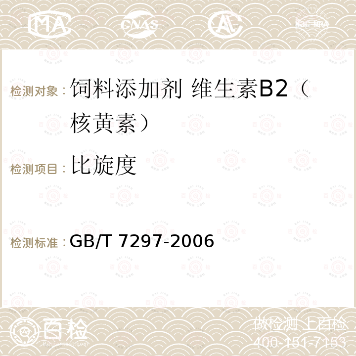 比旋度 饲料添加剂 维生素B2（核黄素）GB/T 7297-2006中的4.5