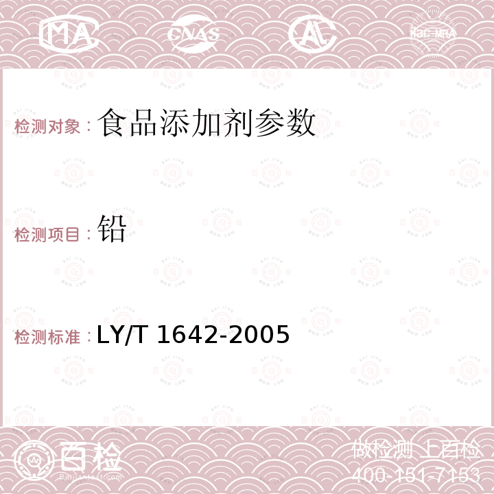 铅 单宁酸分析试验方法 LY/T 1642-2005