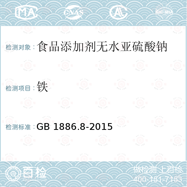 铁 食品安全国家标准 食品添加剂 亚硫酸钠 GB 1886.8-2015