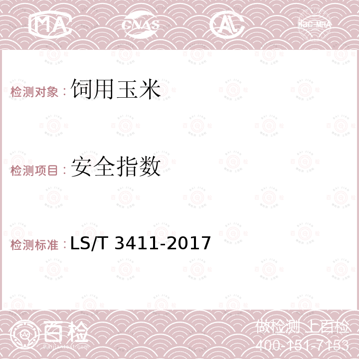 安全指数 中国好粮油 饲用玉米LS/T 3411-2017