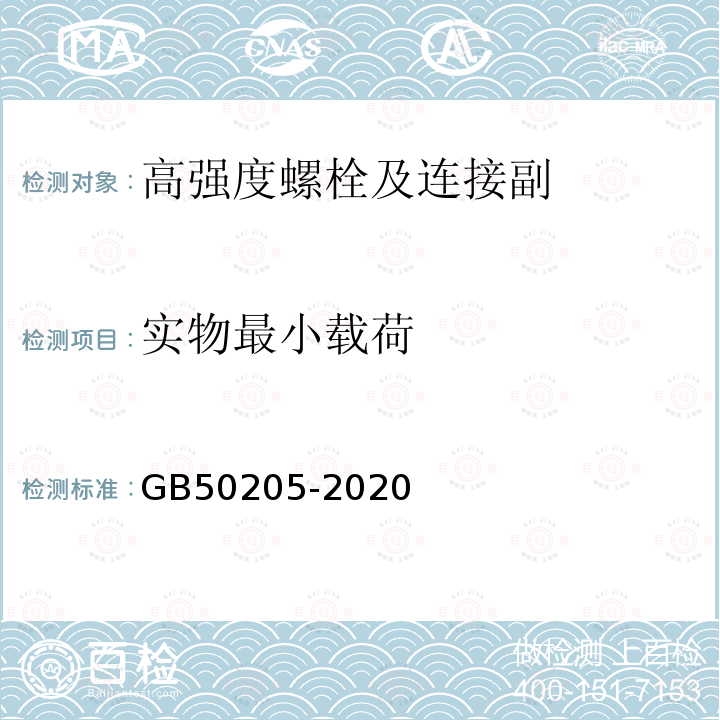 实物最小载荷 钢结构工程施工质量验收标准 GB50205-2020