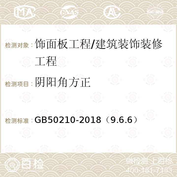 阴阳角方正 建筑装饰装修工程质量验收标准 /GB50210-2018（9.6.6）