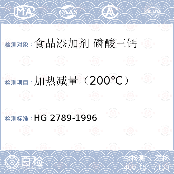 加热减量（200℃） HG 2789-1996 食品添加剂 磷酸三钙