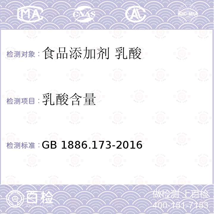 乳酸含量 食品安全国家标准 食品添加剂 乳酸 GB 1886.173-2016中A.3