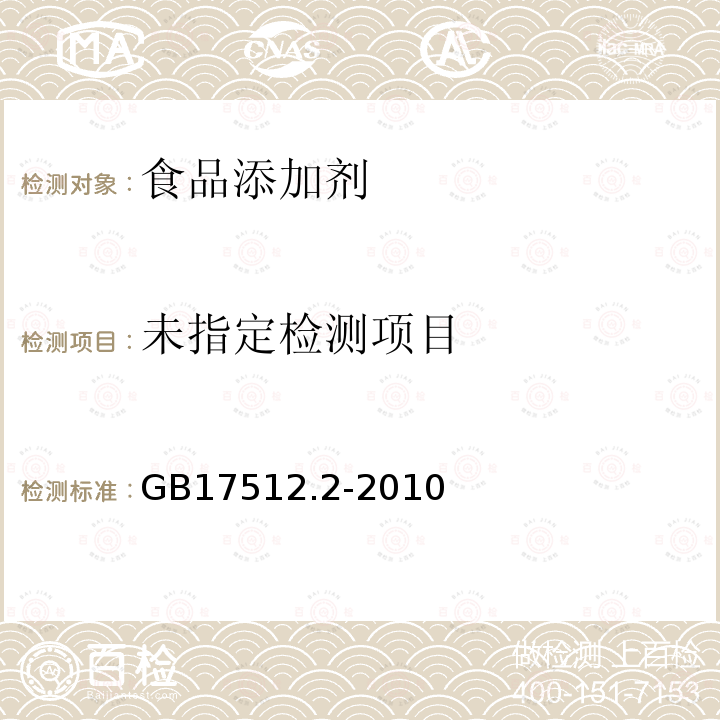 食品安全国家标准 食品添加剂 赤藓红铝色淀GB17512.2-2010附录A(A.4)