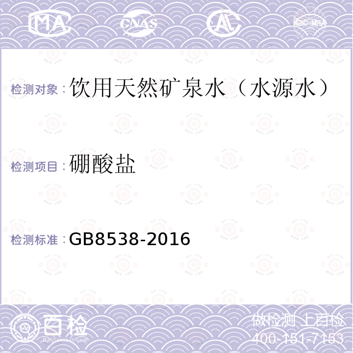 硼酸盐 饮用天然矿泉水检验方法GB8538-2016