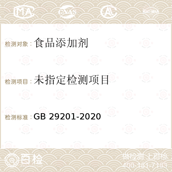  GB 29201-2020 食品安全国家标准 食品添加剂 氨水及液氨