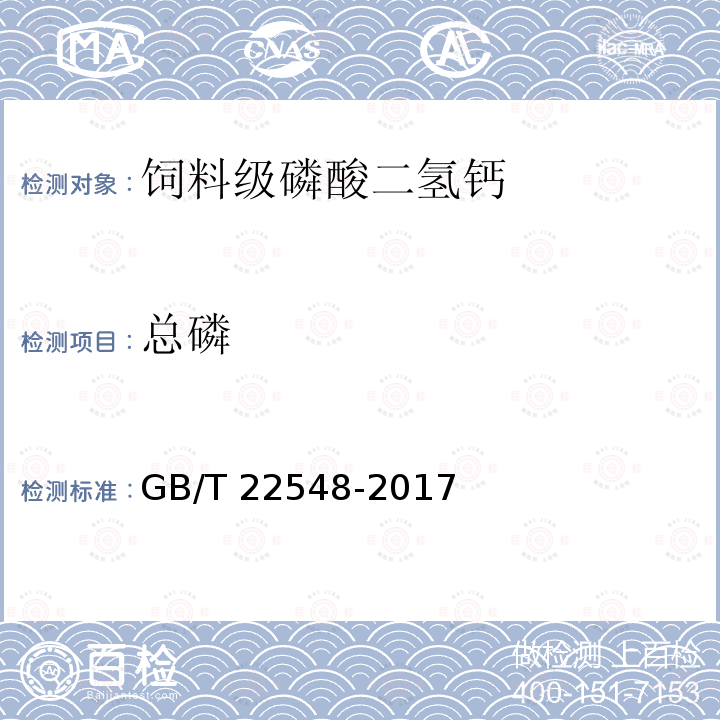 总磷 饲料级 磷酸二氢钙GB/T 22548-2017中4.5