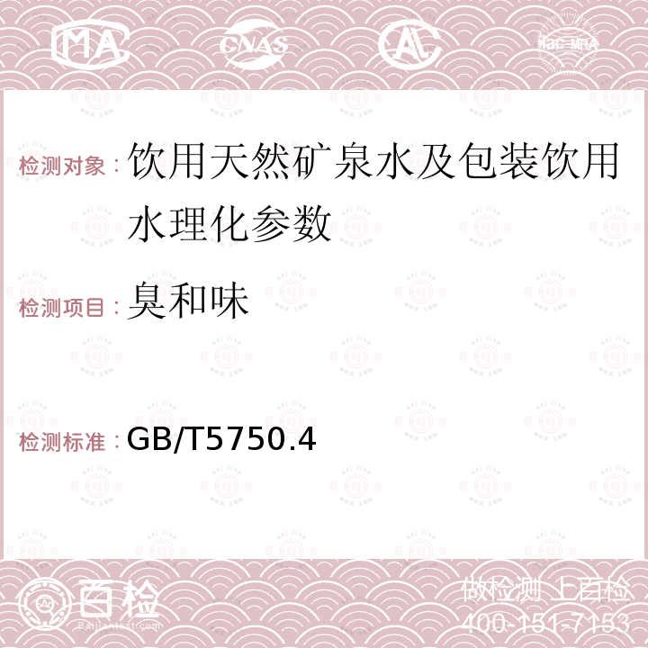 臭和味 食品安全国家标准 饮用天然矿泉水检验方法 GB8538：3 -2016 生活饮用水标准检验方法感官性状和物理指标GB/T5750.4:3.1-2006