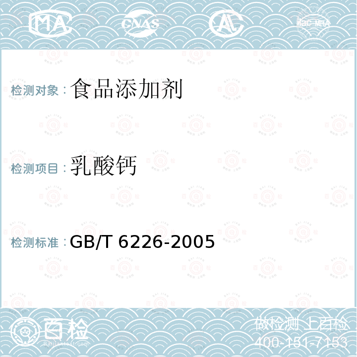乳酸钙 食品添加剂 乳酸钙 GB/T 6226-2005