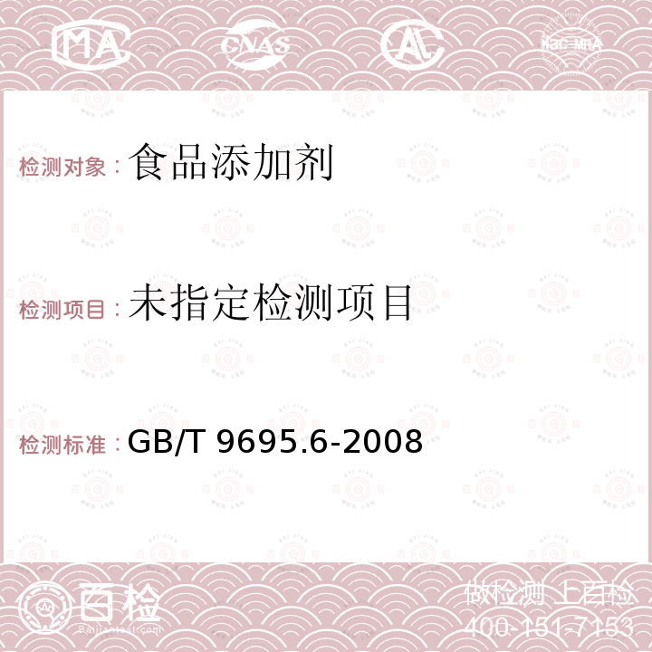肉制品胭脂红着色剂测定GB/T 9695.6-2008