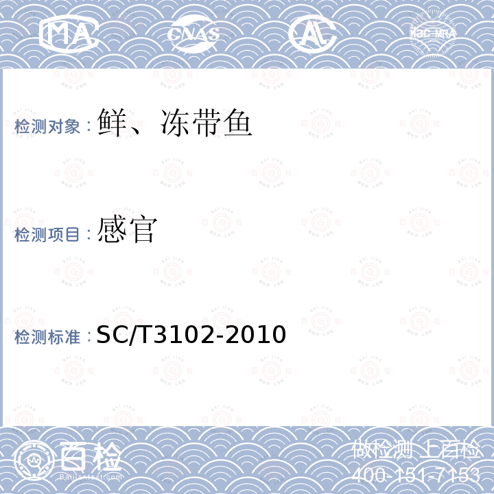 感官 SC/T3102-2010