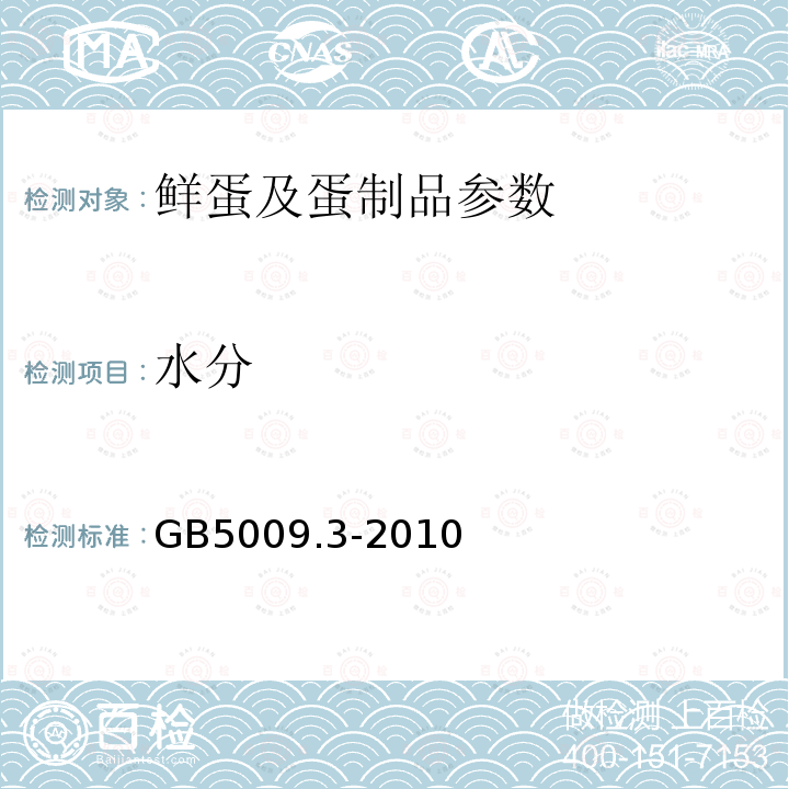 水分 食品安全国家标准 食品中水分的测定 食品安全国家标准 食品中水分的测定 GB5009.3-2010