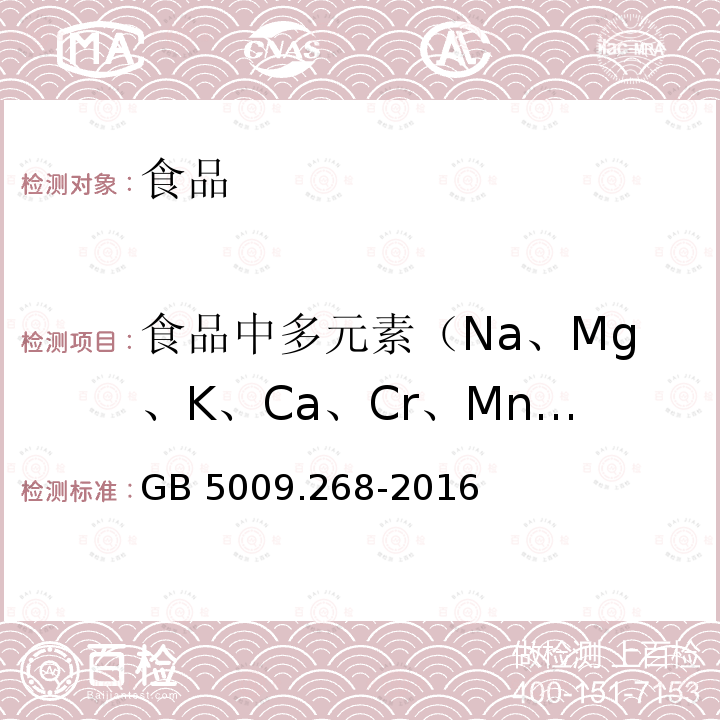 食品中多元素（Na、Mg、K、Ca、Cr、Mn、Fe、Ni、Cu、Zn、As、Se、Cd、Ba、Hg、Pb、Al、B） 食品安全国家标准 食品中多元素的测定GB 5009.268-2016