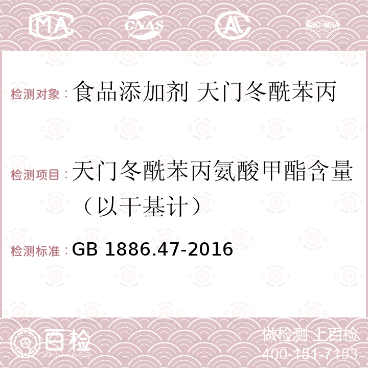 天门冬酰苯丙氨酸甲酯含量（以干基计） 食品安全国家标准 食品添加剂 天门冬酰苯丙氨酸甲酯（又名阿斯巴甜） GB 1886.47-2016 附录A.3