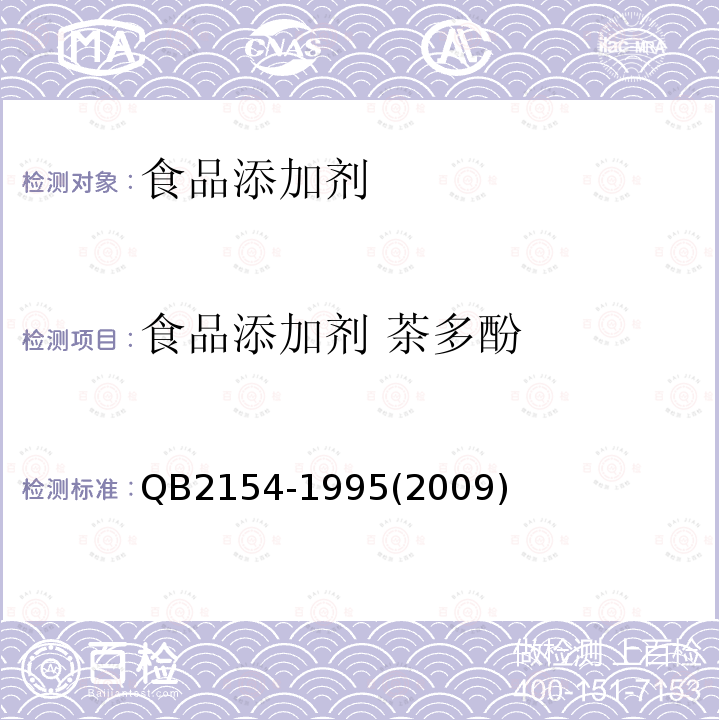 食品添加剂 茶多酚 B 2154-1995  QB2154-1995(2009)