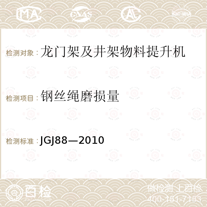 钢丝绳磨损量 龙门架及井架物料提升机安全技术规范 JGJ88—2010