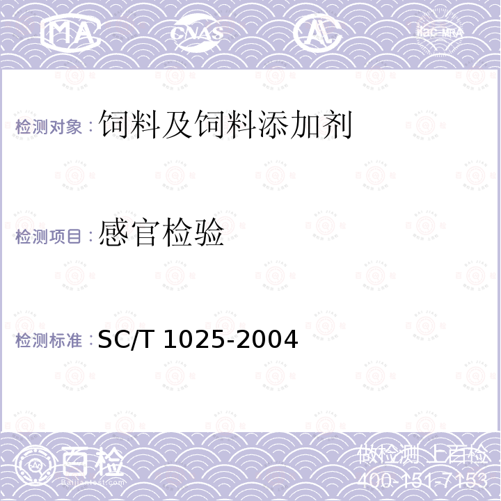 感官检验 罗非鱼配合饲料 SC/T 1025-2004