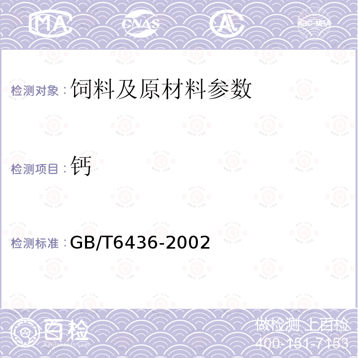 钙 饲料钙测定方法 GB/T6436-2002