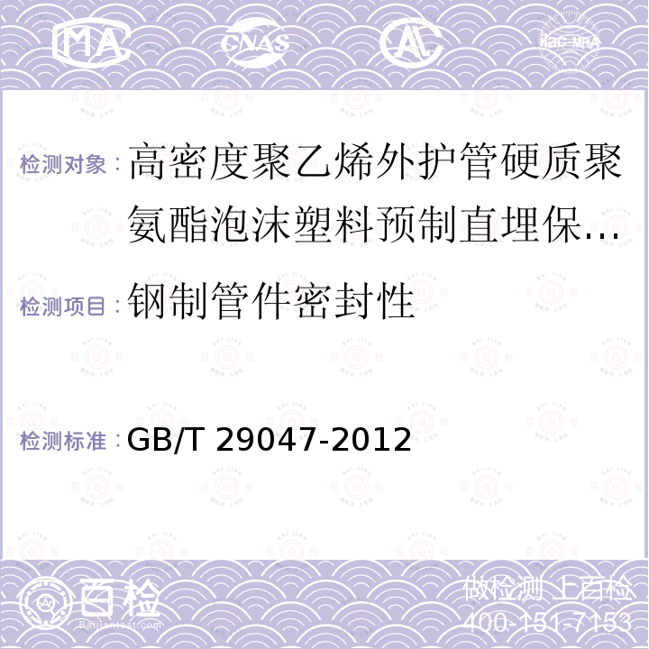 钢制管件密封性 高密度聚乙烯外护管硬质聚氨酯泡沫塑料预制直埋保温管及管件GB/T 29047-2012