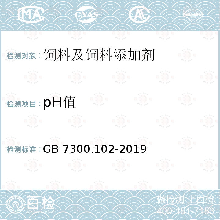 pH值 饲料添加剂 第1部分：氨基酸、氨基酸盐及其类似物 甘氨酸 GB 7300.102-2019