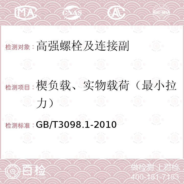 楔负载、实物载荷（最小拉力） 紧固件机械性能螺栓、螺钉和螺柱 GB/T3098.1-2010