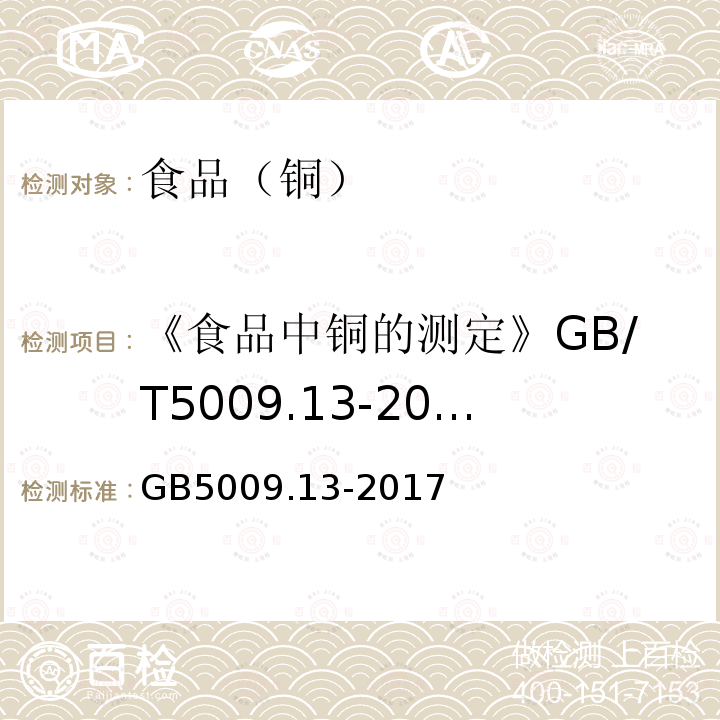 《食品中铜的测定》GB/T5009.13-2003 GB 5009.13-2017 食品安全国家标准 食品中铜的测定