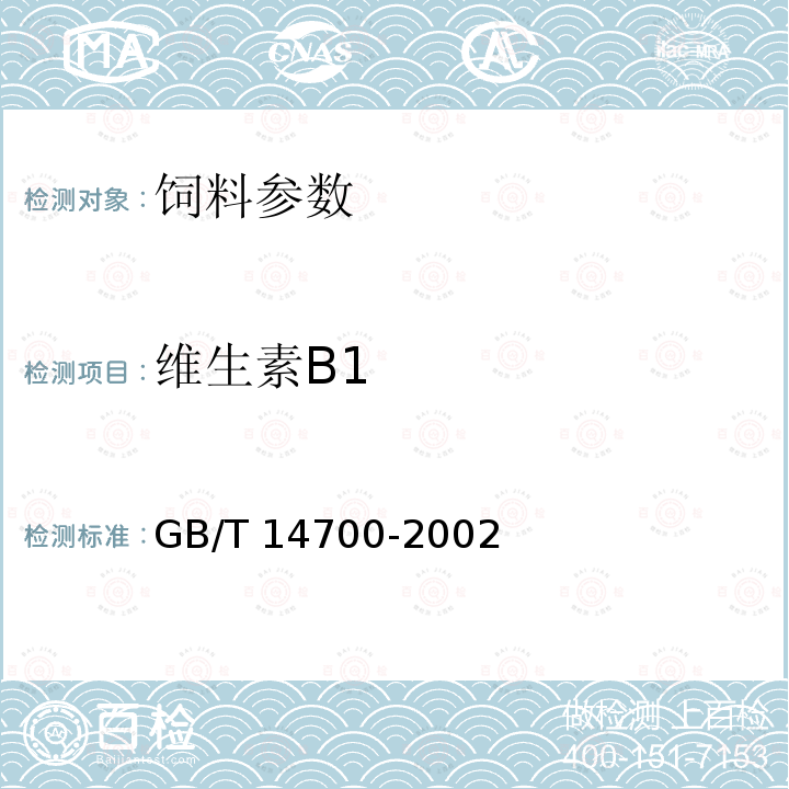 维生素B1 饲料中维生素B1测定 GB/T 14700-2002