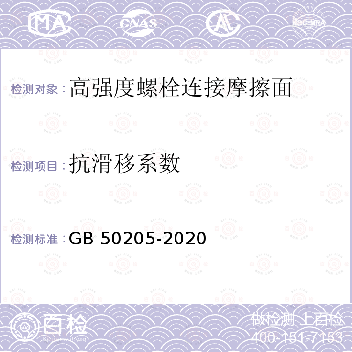 抗滑移系数 钢结构工程施工质量验收规范GB 50205-2020/附录B.0.7