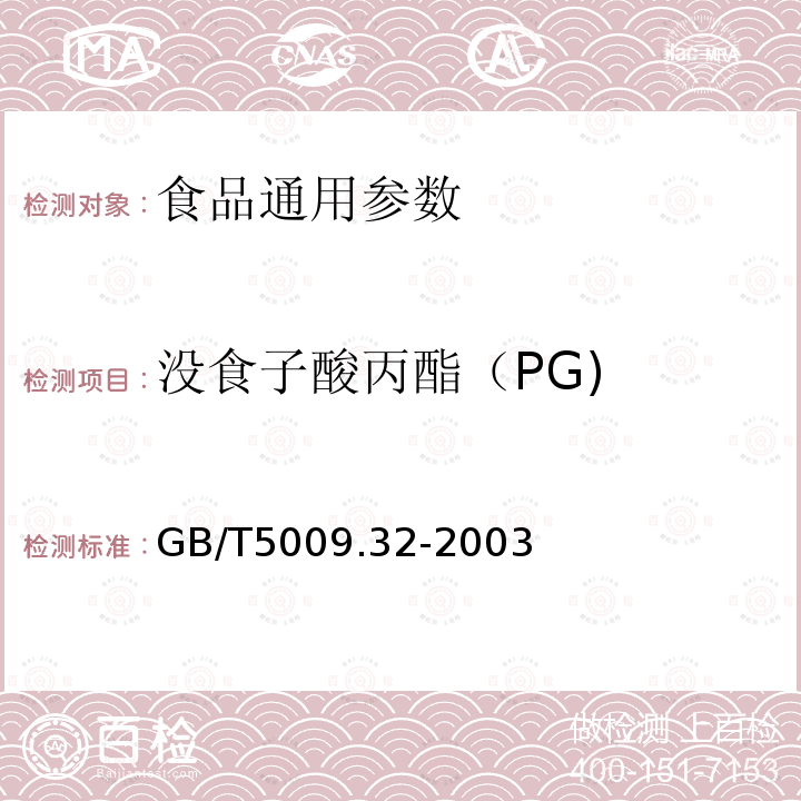 没食子酸丙酯（PG) GB/T5009.32-2003食品中油脂中的没食子酸丙酯（PG)的测定（分光光度法）