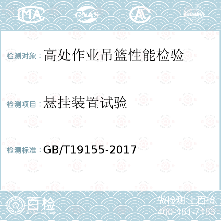 悬挂装置试验 高处作业吊篮 GB/T19155-2017