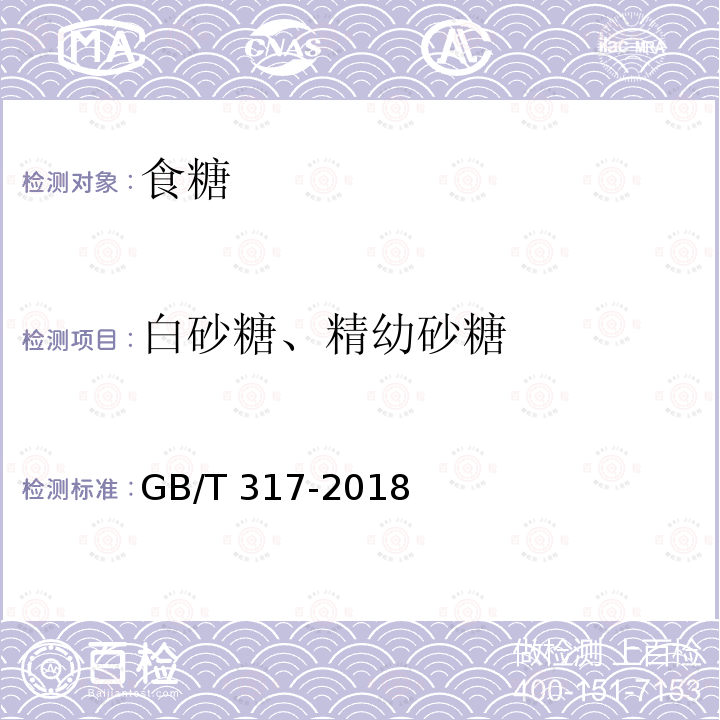 白砂糖、精幼砂糖 GB/T 317-2018 白砂糖