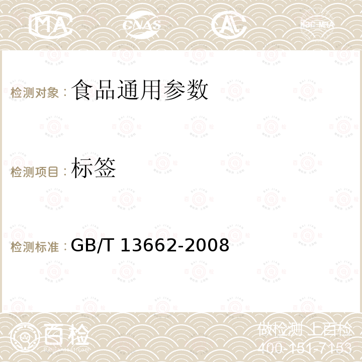 标签 GB/T 13662-2008 黄酒