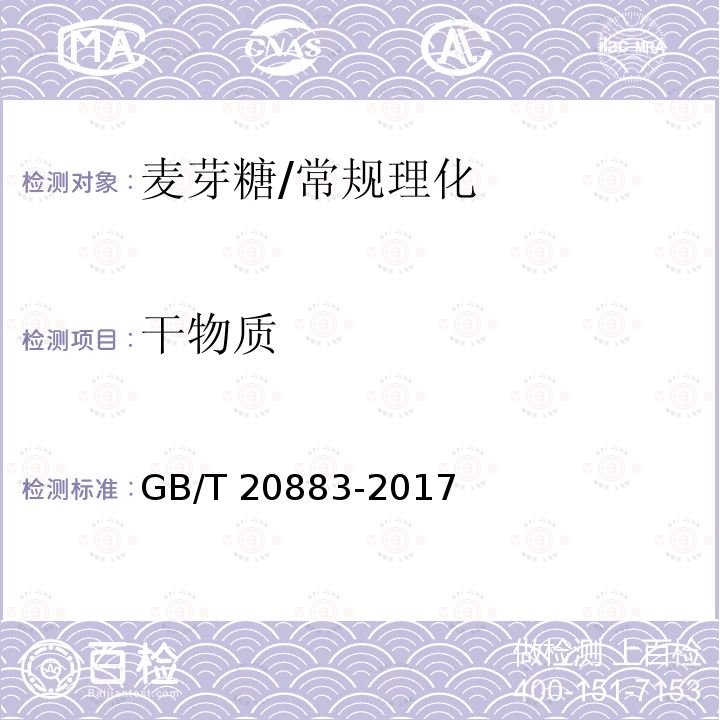 干物质 麦芽糖/GB/T 20883-2017