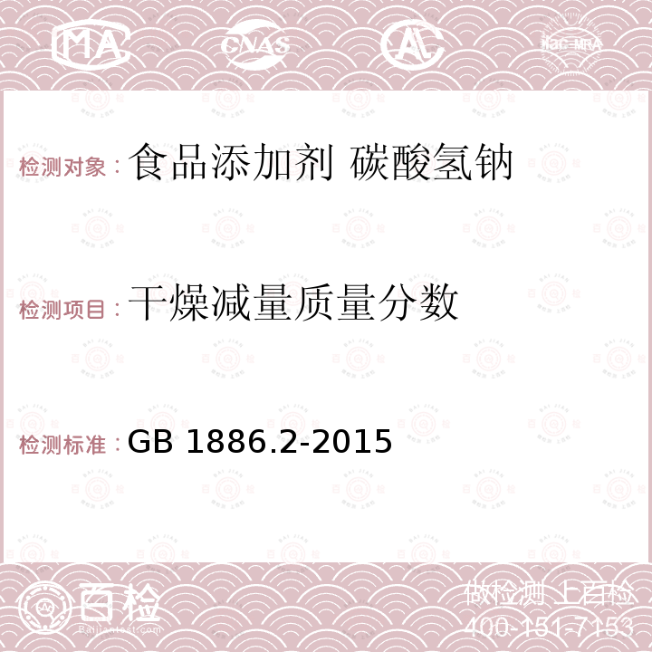 干燥减量质量分数 食品安全国家标准 食品添加剂 碳酸氢钠 GB 1886.2-2015中A.5