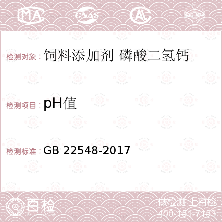 pH值 饲料添加剂 磷酸二氢钙GB 22548-2017