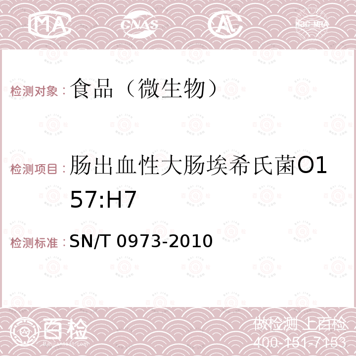 肠出血性大肠埃希氏菌O157:H7 进出口肉、肉制品及其他食品中肠出血性大肠杆菌O157:H7检测方法SN/T 0973-2010　