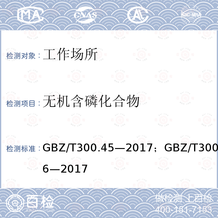 无机含磷化合物 工作场所空气有毒物质测定 第45部分：五氧化二磷和五硫化二磷；工作场所空气有毒物质测定 第46部分：三氯化磷和三氯硫磷