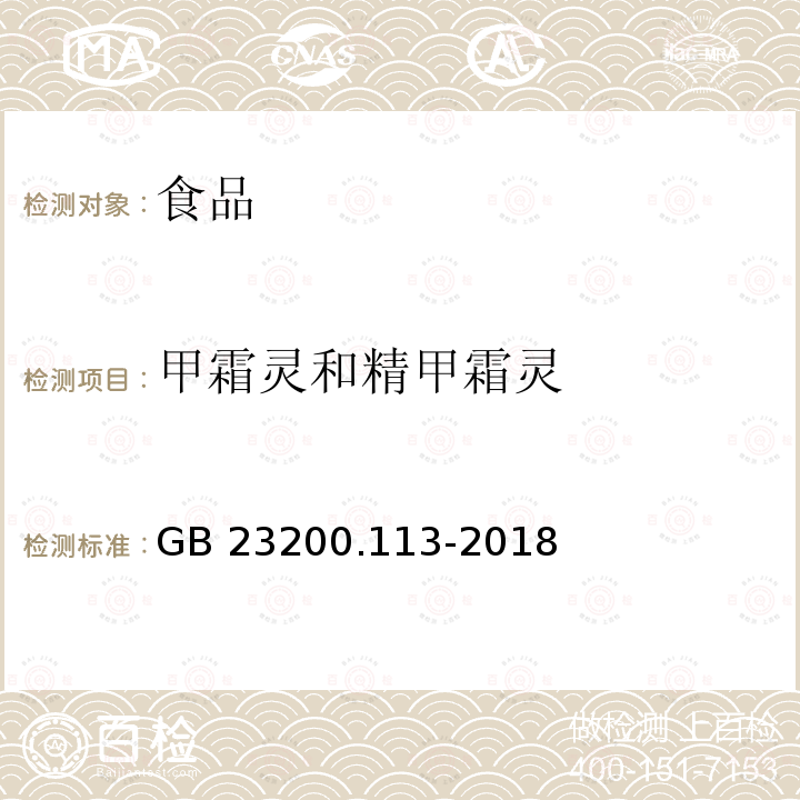 甲霜灵和精甲霜灵 植物源性食品中208种农药及其代谢物残留量的测定 气相色谱-质谱联用法GB 23200.113-2018