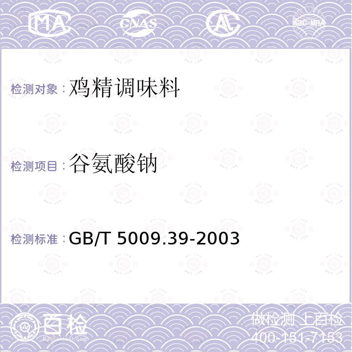 谷氨酸钠 酱油卫生标准的分析方法 GB/T 5009.39-2003