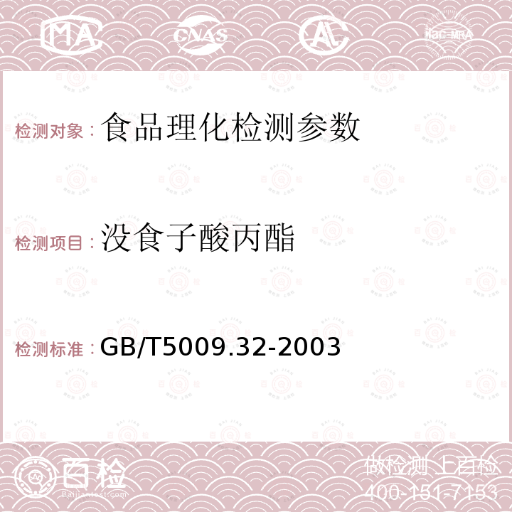 没食子酸丙酯 油脂中没食子酸丙酯(PG)的测定GB/T5009.32-2003