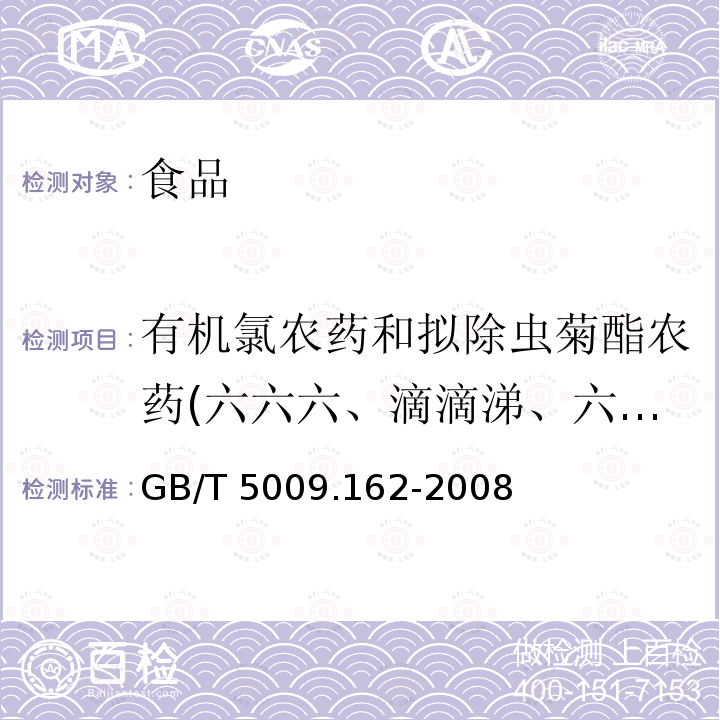 有机氯农药和拟除虫菊酯农药(六六六、滴滴涕、六氯苯、七氯、环氧七氯、氯丹、艾氏剂、狄氏剂、异狄氏剂、灭蚁灵、五氯硝基苯、硫丹、除螨酯、丙烯菊酯、杀螨蟥、杀螨酯、胺菊酯、甲氰菊酯、氯菊酯、氯氰菊酯、氰戊菊酯、溴氰菊酯、α-氰戊菊酯) 动物性食品中有机氯农药和拟除虫菊酯农药多组分残留量的测定GB/T 5009.162-2008