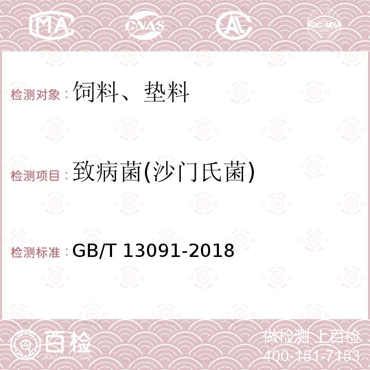 致病菌(沙门氏菌) GB/T 13091-2018 饲料中沙门氏菌的测定