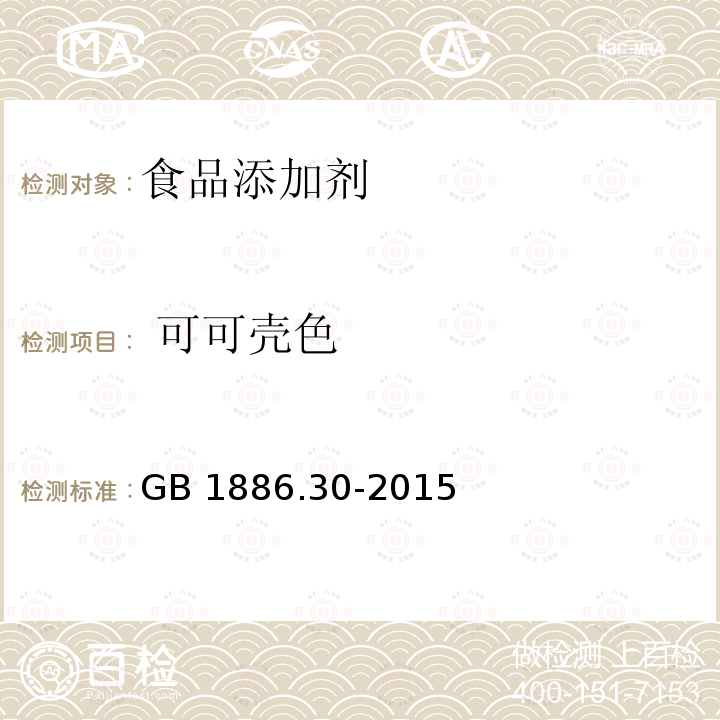  可可壳色 食品安全国家标准 食品添加剂 可可壳色 GB 1886.30-2015