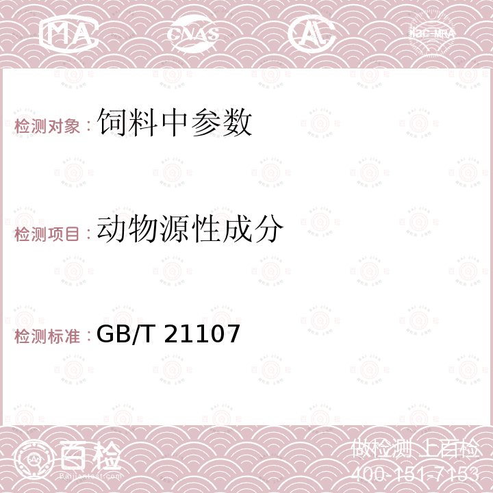 动物源性成分 动物源性饲料中马、驴源性成分定性检测方法 PCR方法GB/T 21107－2007