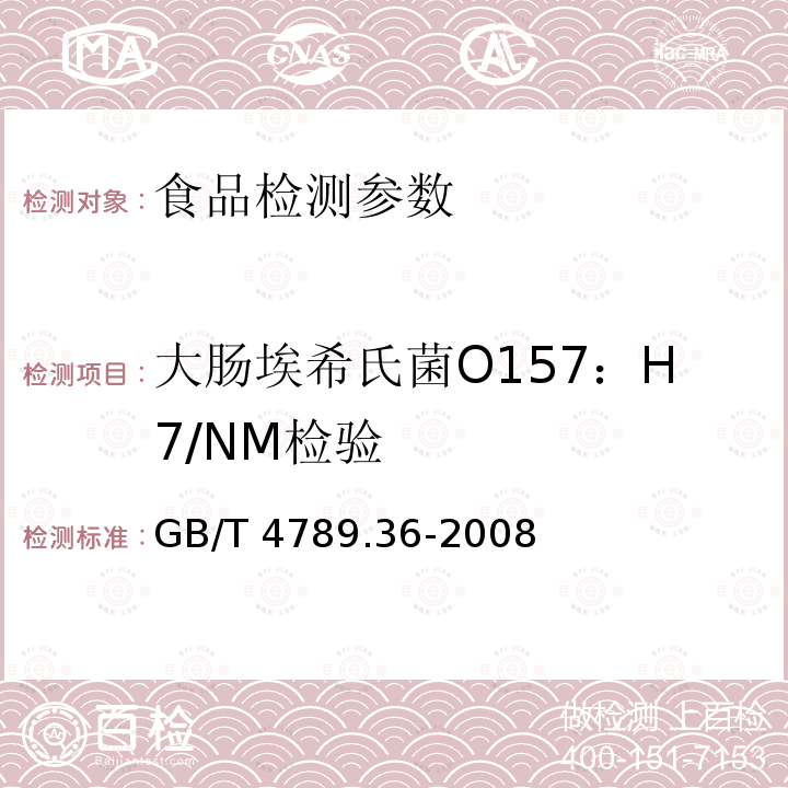 大肠埃希氏菌O157：H7/NM检验 食品卫生微生物学检验 GB/T 4789.36-2008